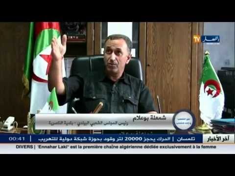 من الشعب والى الشعب.. من بلدية الناصرية ولاية بومرداس