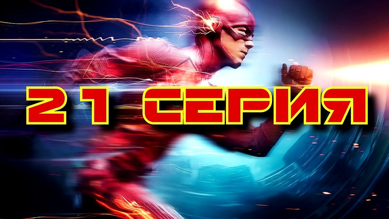 Пасхалки в сериале Флэш - 1 сезон ( 19, 20