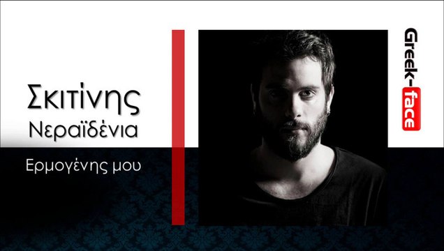 ΕΣ| Ερμογένης Σκιτίνης- Νεραϊδένια μου | 26.11.2015 (Official mp3 hellenicᴴᴰ music web promotion) Greek- face
