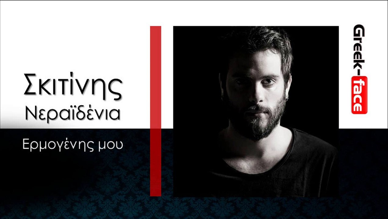 ΕΣ| Ερμογένης Σκιτίνης- Νεραϊδένια μου  | 26.11.2015 (Official mp3 hellenicᴴᴰ music web promotion) Greek- face