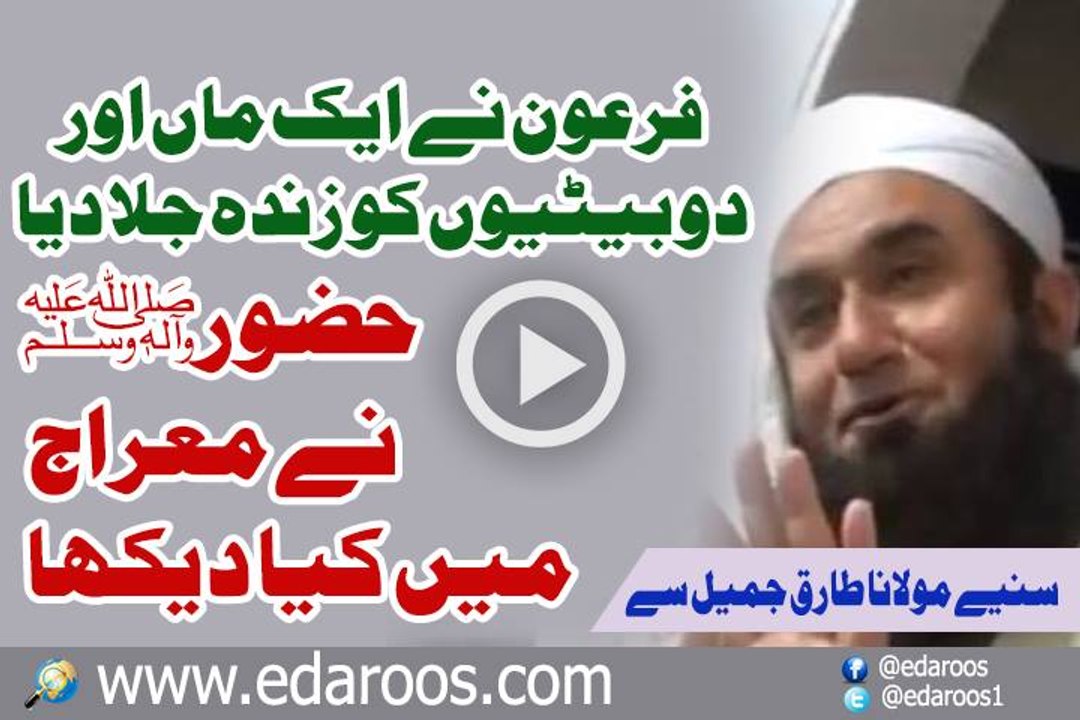 Firaun Ne Ek Maan Aur Do Bachion Ko Zinda Jala Dia , Huzoor Nabi Kareem Ne Meraj Mein Kya Dekha By Maulana Tariq Jameel