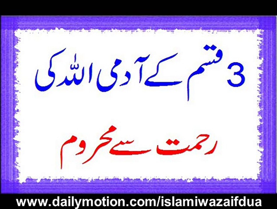3 Qisam Ke Admi Allah Ki Rehmat Se Mehroom