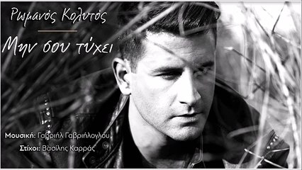 Ρωμανος Κολυτός - Μη Σου Τύχει