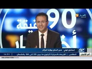 إسماعيل لومي : العائلات التي لن يتم إسكانها هي عائلات قد إستفادت من السّكنات مسبقا .