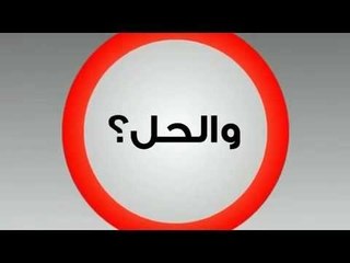 حوادث المرور في الجزائر 2015: حادث مرور خطير بـ  "عين تموشنت " يخلف قتيل وجرح 16 شخصا