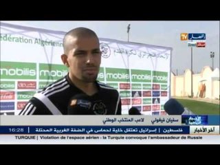 هذا ما قاله سفيان فيغولي عن المواجهات المقبلة للمنتخب الوطني