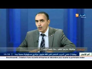 عين و حدث: بوتفليقة: صارحو الشعب.. ماذا يقصد الرئيس؟