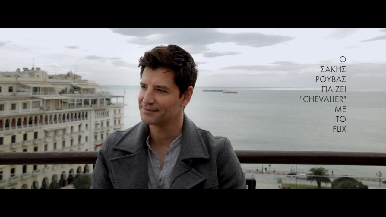 Ο Σάκης Ρουβάς παίζει "Chevalier" με το Flix