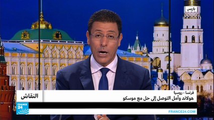 فرنسا- روسيا.. هولاند وأمل التوصل إلى حل مع موسكو
