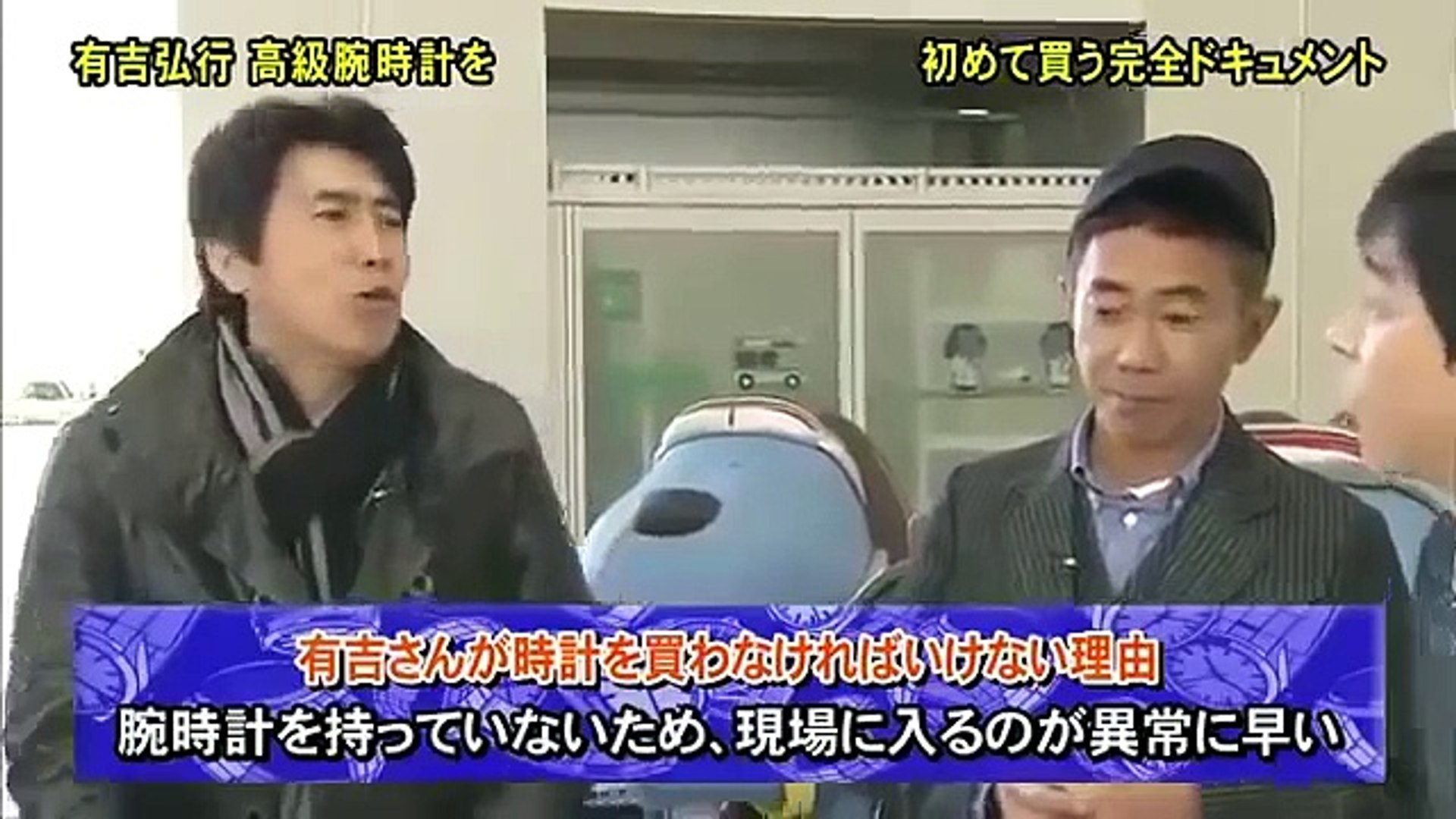 とんねるず 10年いちばんテレビに出た有吉 はじめて時計を買う Youtube 1080 Hd 14 Dailymotion Video