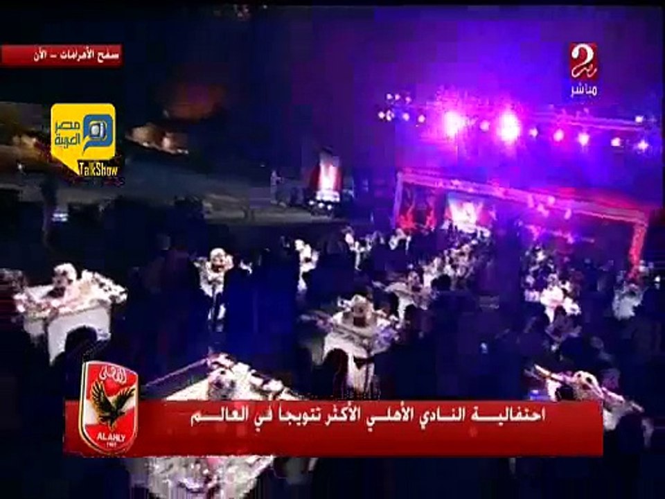 أغنية محمد حماقي للأهلي في حفل الاكثر تتويجاً في العالم