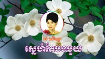 sne te bong mouy - Ros sereysothea khmer old song - khmer old song 1960