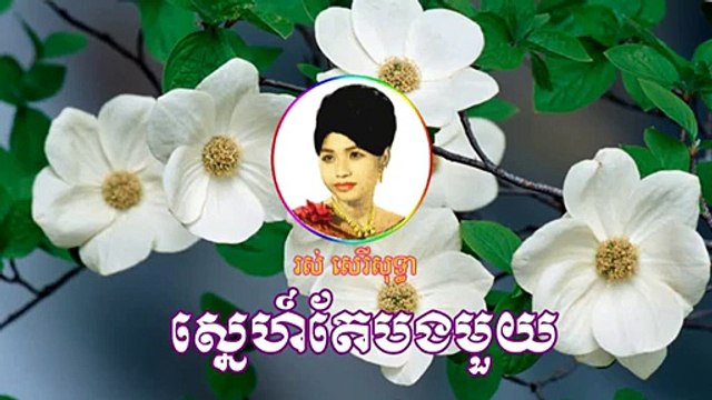 sne te bong mouy - Ros sereysothea khmer old song - khmer old song 1960