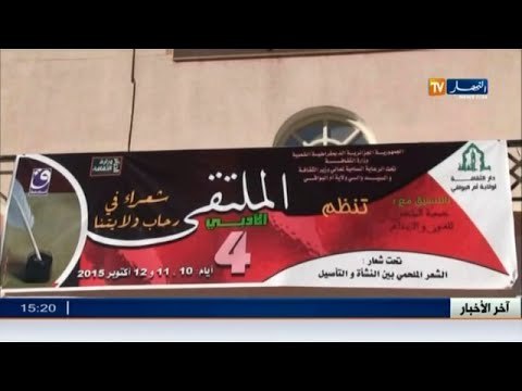 الشعر الملحمي بين النشأة و التأصيل في ملتقى أدبي بأم البواقي