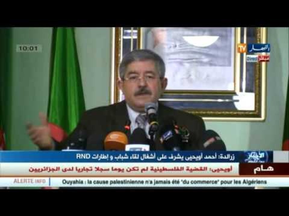 أحمد أويحيى..الجزائر أصبحت بعيدة عن الإرهاب بفضل الرئيس عبد العزيز بوتفليقة