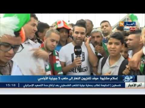 الأجواء الأولية بملعب 05 جويلية قبيل ساعات قليلة عن لقاء السينغال