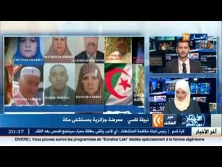 هذا ما قالته  "نبيلة قاسي " حول وضعية الحجاج المفقودين