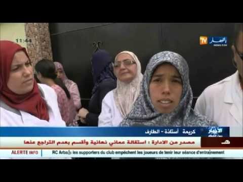 الطارف : أساتذة ثانوية شمام عمار يطالبون بتحسين أوضاعهم