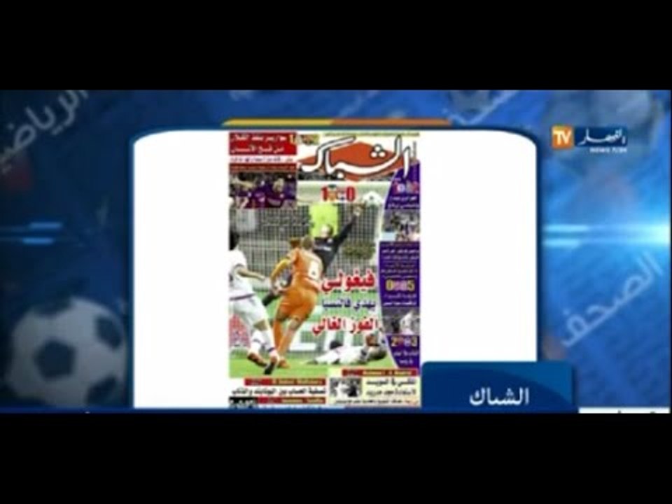 الأخبار الرياضية : جولة في معرض الصحف الرياضية...