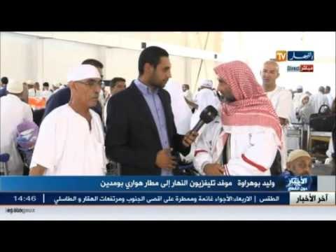 أجواء وصول الحجاج بمطار هواري بومدين مع وليد بوهراوة