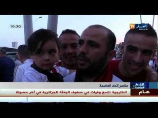انصار اتحاد العاصمة يستقبلون فريقهم بمطارهواري بومدين و يصنعون اجواء رائعة