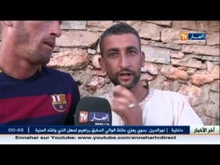 وهران : العائلة تعاني و سكان المنطقة مستاؤون من التقصير