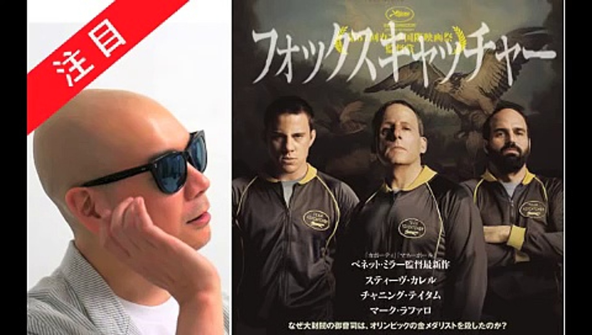Utamovie 宇多丸 映画批評 フォックスキャッチャー ザ シネマハスラー ムービーウォッチメン Dailymotion Video