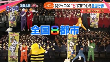 【大熱狂映像】関ジャニ∞主演映画『エイトレンジャー2』∞都市舞台挨拶