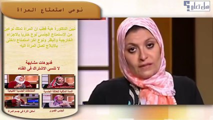 Tải video: طرق استمتاع المراة بالعلاقة الجنسية الجماع واى الطرق اكثر متعة للمراة