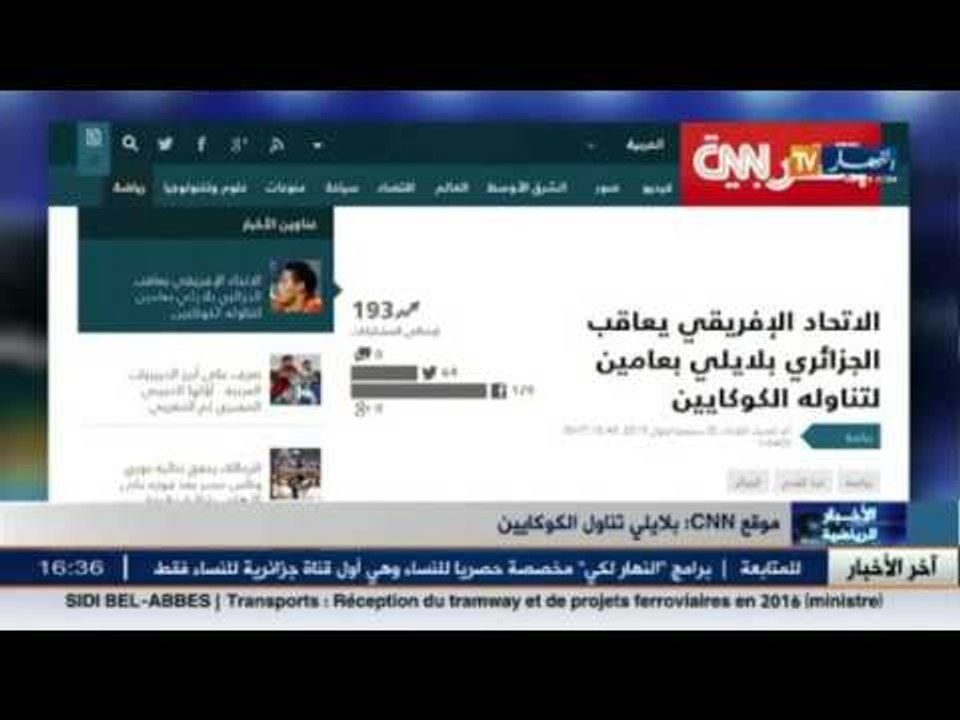 موقع cnn : بلايلي تناول الكوكايين