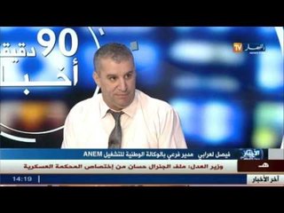 المدير الفرعي للوكالة الوطنية للتشغيل ANEM فيصل العربي ضيف  بلاطو قناة  النهار
