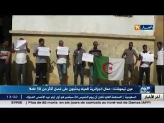 عين تيموشنت: عمال الجزائرية للمياه يحتجون على فصل أكثر من 50 عاملا