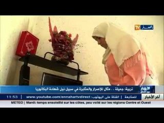 جميلة .. مثال للإصرار والمثابرة في سبيل نيل شهادة البكالوريا