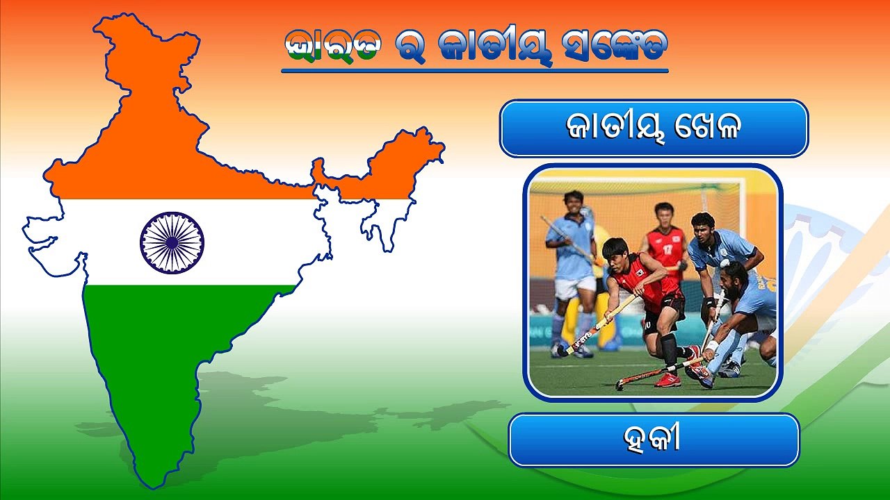 National Symbols of India in Oriya | Indian National Symbols Animation Video