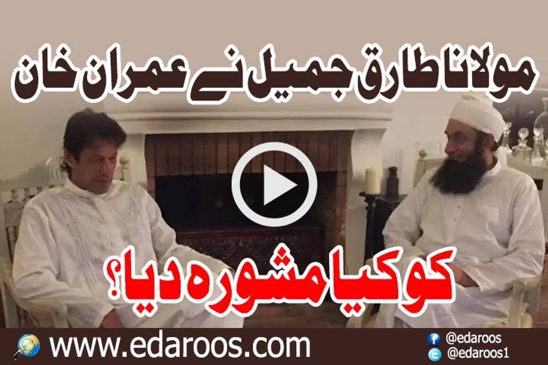 Maulana Tariq Jameel Ne Imran Khan Ko Kya Mashwara Diya By Maulana Tariq Jameel
