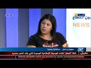 هذا ما قالته المستشارة الرياضية صوفيا بن لمان حول المنتخب الوطني
