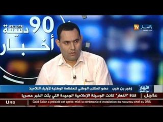 عضو المكتب الوطني للمنظمة الوطنية لأولياء التلاميذ يتحدث عن المشاهد المروعة لتلاميذ ولاية خنشلة