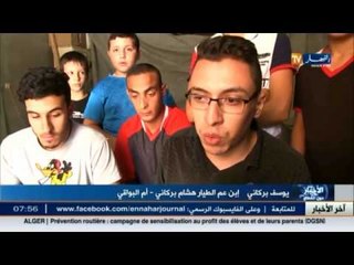 عائلة الطيارهشام بركاني  المفقود بالسينغال تطالب بتدخل وزارة الخارجية والكشف عن ملابسات الحادث