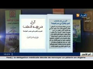 أدب: إصدار جديد لكتاب بعنوان "آراء في فقه التخلف"