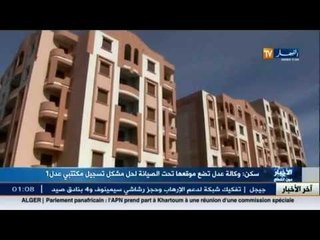 لحل مشاكل مكتتبي عدل 1.. الوكالة تضع موقعها الالكتروني في صيانة الى غاية 8 سبتمبر