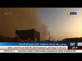 أومو لعمد أو لمطاوعة ..ظاهرة طبيعية تثير الاستغراب في برج باجي مختار