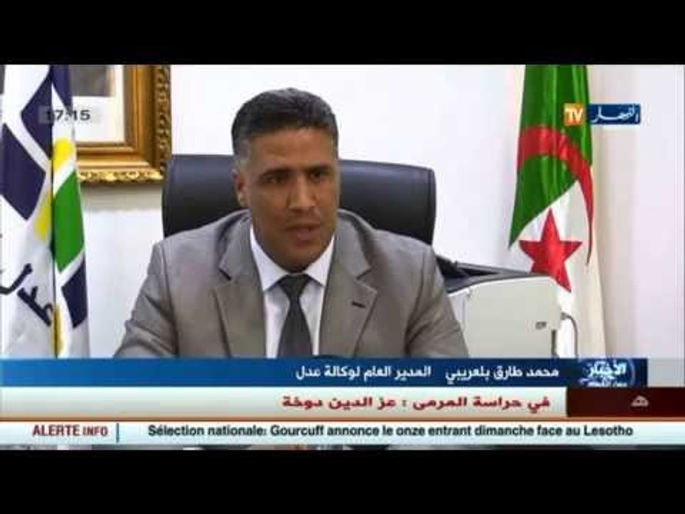 محمد طارق بلعريبي المدير العام لوكالة عدل يكشف...