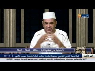 تفسير الأحلام مع الشيخ سعيد بوحريرة