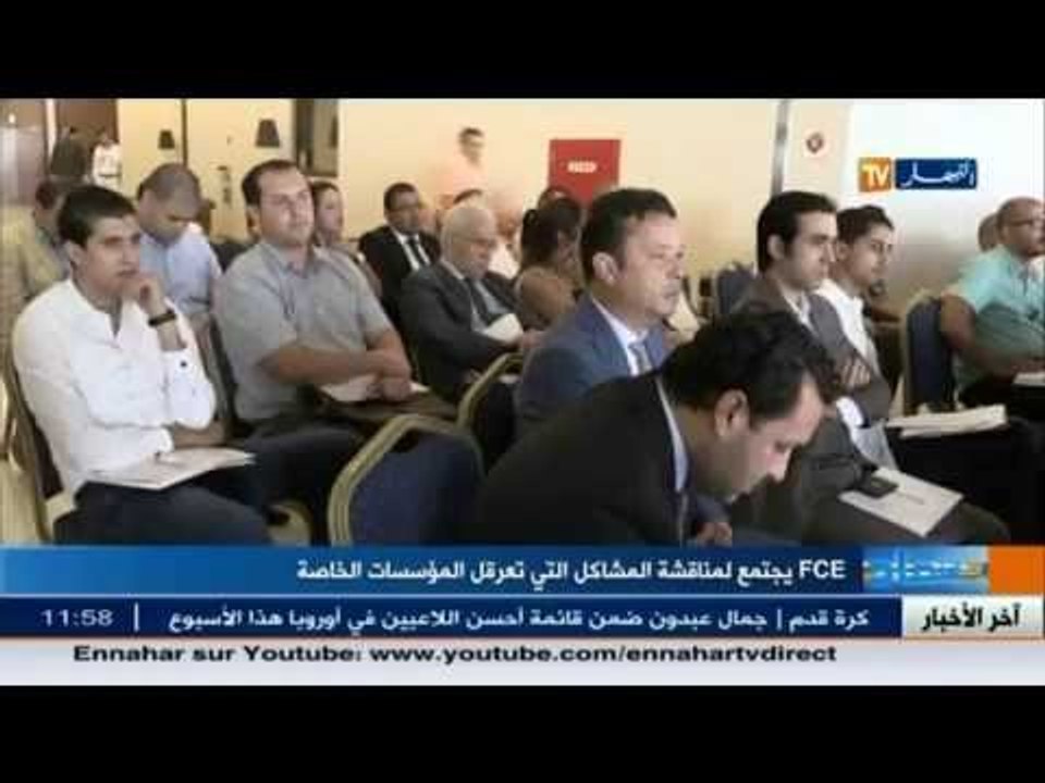 FCE يجتمع لمناقشة المشاكل التي تعرقل المؤسسات ا...