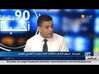 كريم بحار مسؤول الإتصال والعلاقات العامة يكشف تفاصيل مهمة عن طاسيلي للطيران