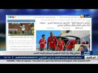 عمراني يؤكد أن الرائد السعودي لم يحترم تاريخه كمدرب