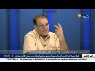 عين و حدث: تصريحات بوشوارب...تغنانت أم جهل بخطورة الأزمة