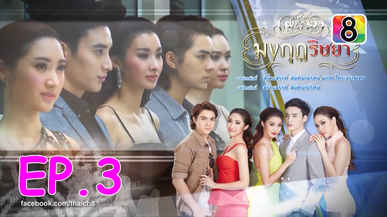 มงกุฎริษยา _ ตอนที่ 3  FULL