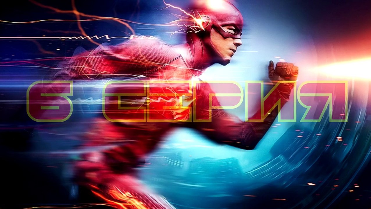 Пасхалки в сериале Флэш - 1 сезон ( 5
