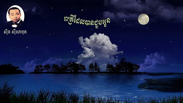 Reatrey del ban jub oun ,Sin Sisamuth,Khmer Music,Khmer Song